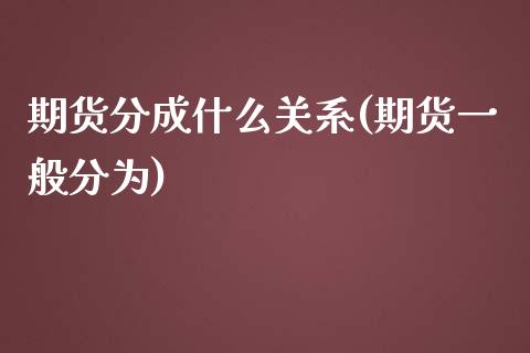 期货分成什么关系(期货一般分为)_https://www.zghnxxa.com_内盘期货_第1张