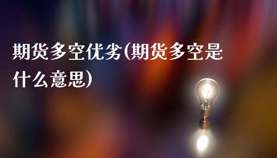 期货多空优劣(期货多空是什么意思)_https://www.zghnxxa.com_黄金期货_第1张