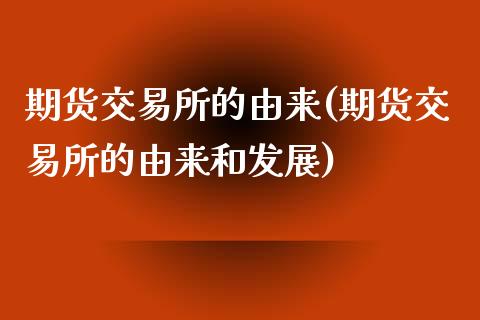 期货交易所的由来(期货交易所的由来和发展)_https://www.zghnxxa.com_内盘期货_第1张