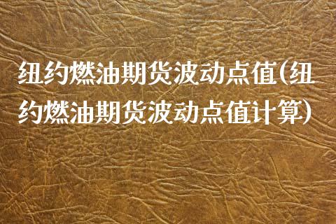 纽约燃油期货波动点值(纽约燃油期货波动点值计算)_https://www.zghnxxa.com_期货直播室_第1张