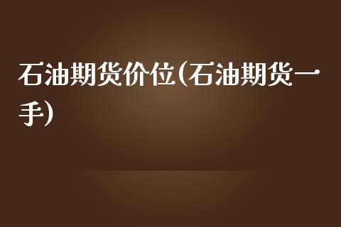 石油期货价位(石油期货一手)_https://www.zghnxxa.com_内盘期货_第1张