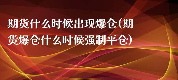 期货什么时候出现爆仓(期货爆仓什么时候强制平仓)_https://www.zghnxxa.com_内盘期货_第1张