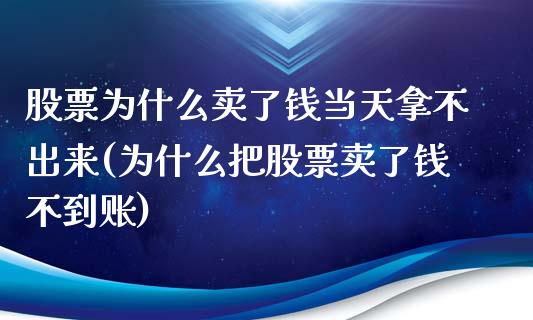 股票为什么卖了钱当天拿不出来(为什么把股票卖了钱不到账)_https://www.zghnxxa.com_内盘期货_第1张