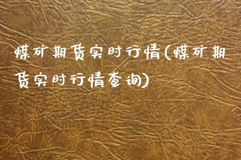 煤矿期货实时行情(煤矿期货实时行情查询)_https://www.zghnxxa.com_黄金期货_第1张