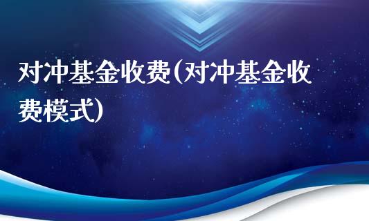 对冲基金收费(对冲基金收费模式)_https://www.zghnxxa.com_国际期货_第1张