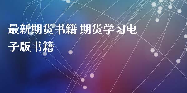 最新期货书籍 期货学习电子版书籍_https://www.zghnxxa.com_期货直播室_第1张