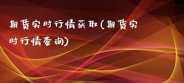 期货实时行情获取(期货实时行情查询)_https://www.zghnxxa.com_期货直播室_第1张