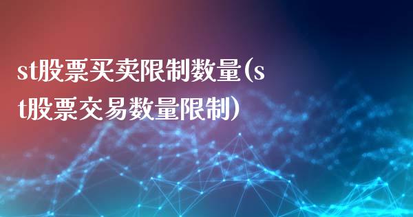 st股票买卖限制数量(st股票交易数量限制)_https://www.zghnxxa.com_国际期货_第1张