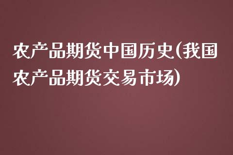 农产品期货中国历史(我国农产品期货交易市场)_https://www.zghnxxa.com_黄金期货_第1张