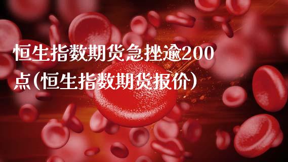 恒生指数期货急挫逾200点(恒生指数期货报价)_https://www.zghnxxa.com_内盘期货_第1张