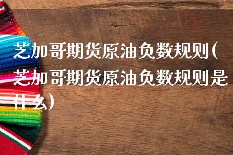 芝加哥期货原油负数规则(芝加哥期货原油负数规则是什么)_https://www.zghnxxa.com_期货直播室_第1张