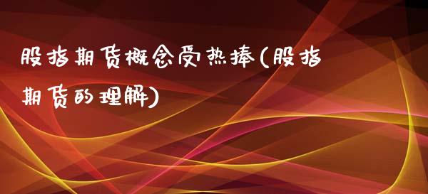 股指期货概念受热捧(股指期货的理解)_https://www.zghnxxa.com_黄金期货_第1张