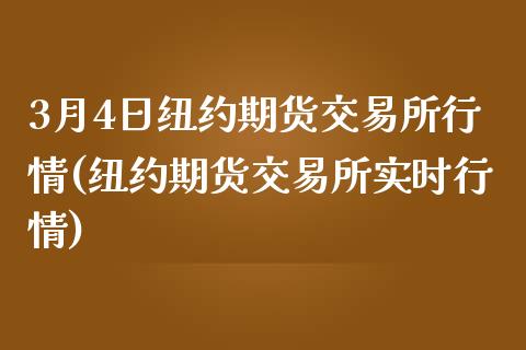 3月4日纽约期货交易所行情(纽约期货交易所实时行情)_https://www.zghnxxa.com_国际期货_第1张