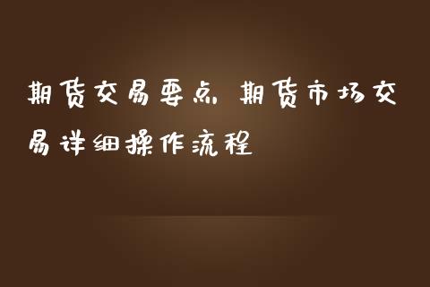 期货交易要点 期货市场交易详细操作流程_https://www.zghnxxa.com_国际期货_第1张