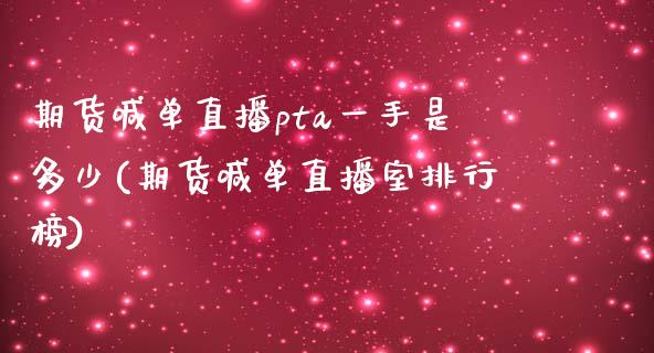 期货喊单直播pta一手是多少(期货喊单直播室排行榜)_https://www.zghnxxa.com_内盘期货_第1张