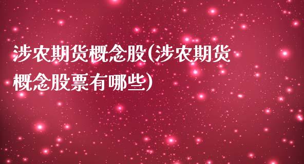 涉农期货概念股(涉农期货概念股票有哪些)_https://www.zghnxxa.com_黄金期货_第1张