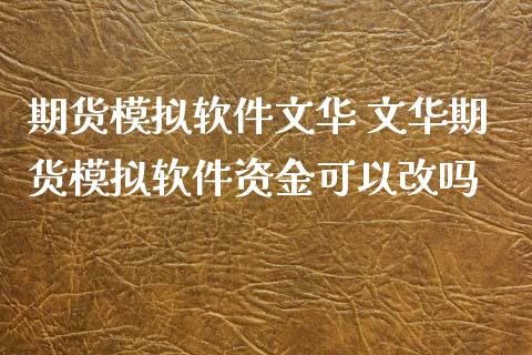 期货模拟软件文华 文华期货模拟软件资金可以改吗_https://www.zghnxxa.com_国际期货_第1张