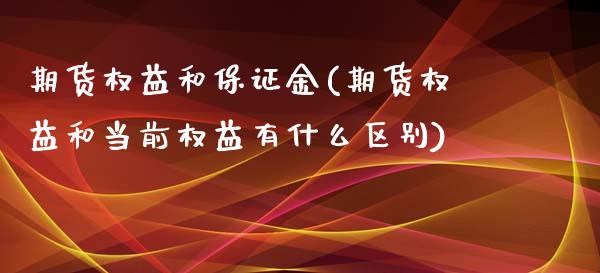 期货权益和保证金(期货权益和当前权益有什么区别)_https://www.zghnxxa.com_黄金期货_第1张