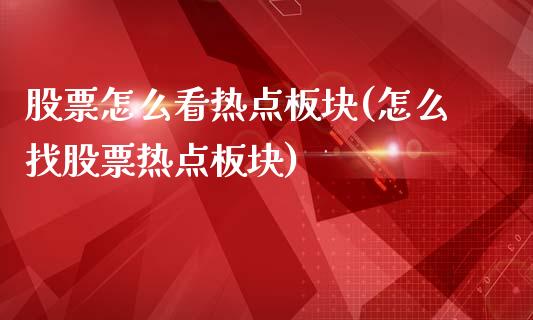 股票怎么看热点板块(怎么找股票热点板块)_https://www.zghnxxa.com_期货直播室_第1张