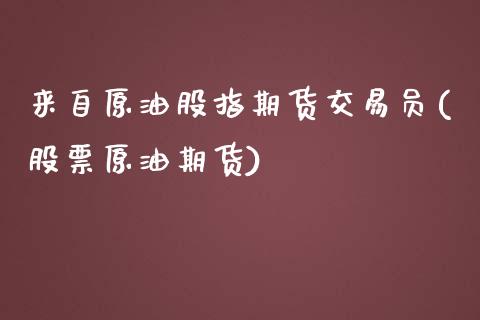 来自原油股指期货交易员(股票原油期货)_https://www.zghnxxa.com_国际期货_第1张