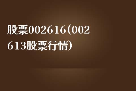 股票002616(002613股票行情)_https://www.zghnxxa.com_期货直播室_第1张