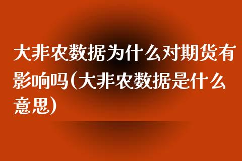 大非农数据为什么对期货有影响吗(大非农数据是什么意思)_https://www.zghnxxa.com_国际期货_第1张