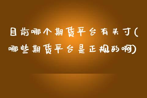 目前哪个期货平台有头寸(哪些期货平台是正规的啊)_https://www.zghnxxa.com_国际期货_第1张