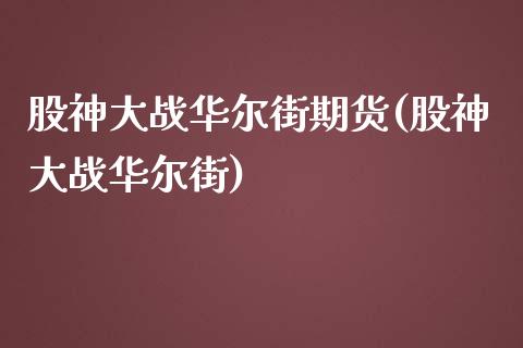 股神大战华尔街期货(股神大战华尔街)_https://www.zghnxxa.com_国际期货_第1张