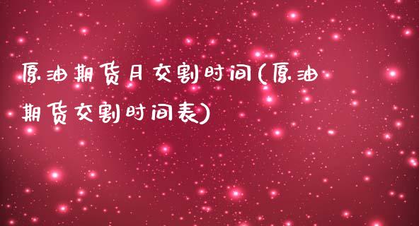 原油期货月交割时间(原油期货交割时间表)_https://www.zghnxxa.com_内盘期货_第1张