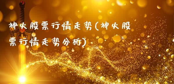 神火股票行情走势(神火股票行情走势分析)_https://www.zghnxxa.com_期货直播室_第1张