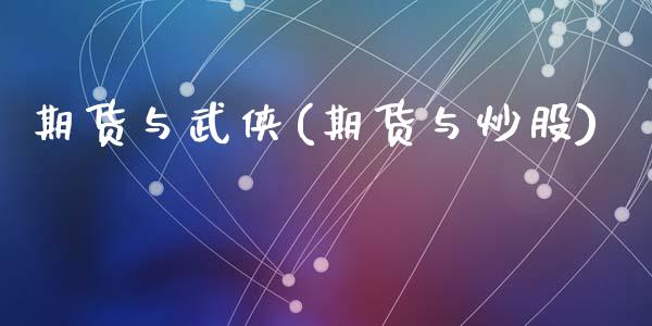 期货与武侠(期货与炒股)_https://www.zghnxxa.com_黄金期货_第1张