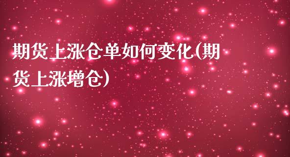 期货上涨仓单如何变化(期货上涨增仓)_https://www.zghnxxa.com_期货直播室_第1张