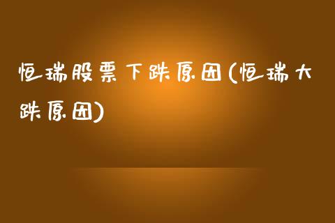 恒瑞股票下跌原因(恒瑞大跌原因)_https://www.zghnxxa.com_内盘期货_第1张