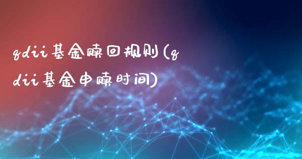 qdii基金赎回规则(qdii基金申赎时间)_https://www.zghnxxa.com_内盘期货_第1张