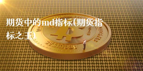 期货中的md指标(期货指标之王)_https://www.zghnxxa.com_国际期货_第1张