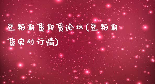 豆粕期货期货论坛(豆粕期货实时行情)_https://www.zghnxxa.com_期货直播室_第1张