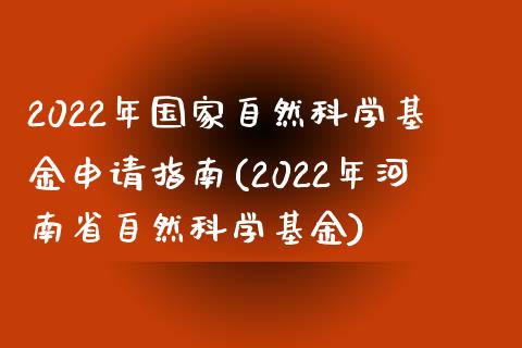 2022年国家自然科学基金申请指南(2022年河南省自然科学基金)_https://www.zghnxxa.com_期货直播室_第1张