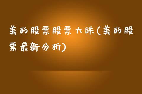 美的股票股票大跌(美的股票最新分析)_https://www.zghnxxa.com_内盘期货_第1张