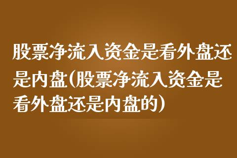 股票净流入资金是看外盘还是内盘(股票净流入资金是看外盘还是内盘的)_https://www.zghnxxa.com_国际期货_第1张