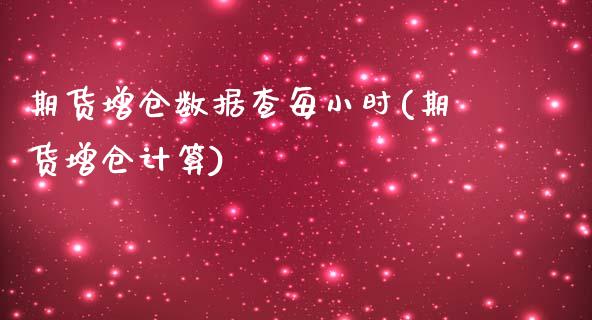 期货增仓数据查每小时(期货增仓计算)_https://www.zghnxxa.com_黄金期货_第1张