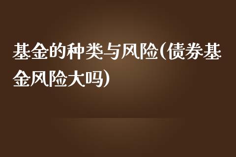 基金的种类与风险(债券基金风险大吗)_https://www.zghnxxa.com_黄金期货_第1张