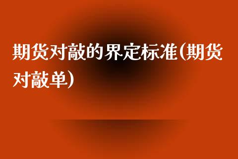 期货对敲的界定标准(期货对敲单)_https://www.zghnxxa.com_国际期货_第1张