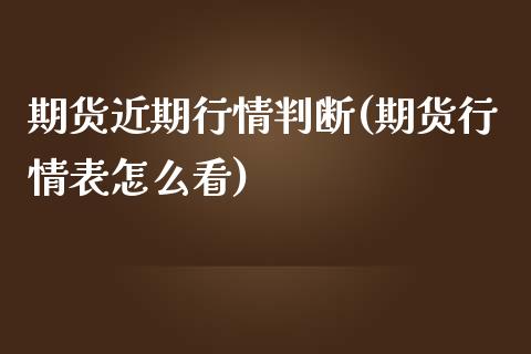 期货近期行情判断(期货行情表怎么看)_https://www.zghnxxa.com_内盘期货_第1张