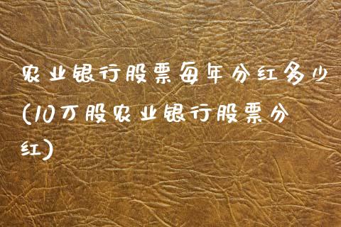 农业银行股票每年分红多少(10万股农业银行股票分红)_https://www.zghnxxa.com_国际期货_第1张