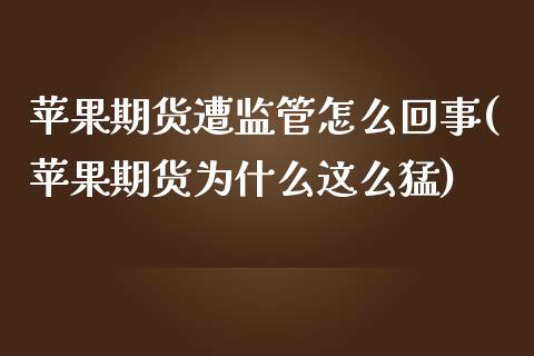 苹果期货遭监管怎么回事(苹果期货为什么这么猛)_https://www.zghnxxa.com_期货直播室_第1张