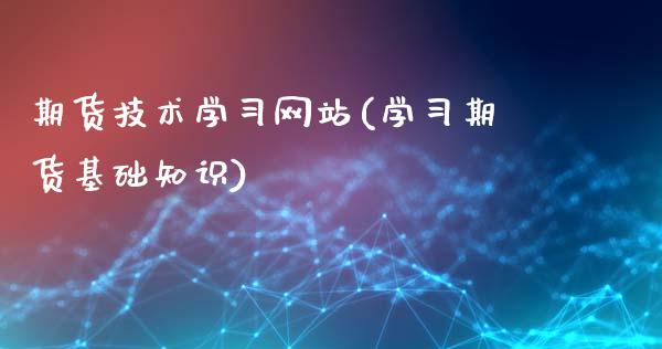 期货技术学习网站(学习期货基础知识)_https://www.zghnxxa.com_黄金期货_第1张