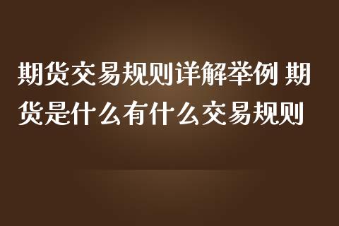 期货交易规则详解举例 期货是什么有什么交易规则_https://www.zghnxxa.com_内盘期货_第1张