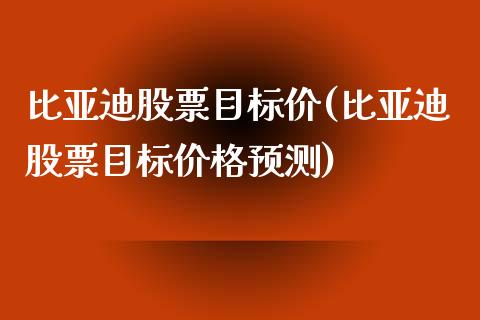 比亚迪股票目标价(比亚迪股票目标价格预测)_https://www.zghnxxa.com_黄金期货_第1张