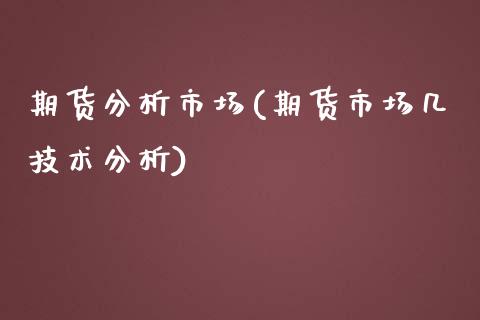 期货分析市场(期货市场几技术分析)_https://www.zghnxxa.com_国际期货_第1张