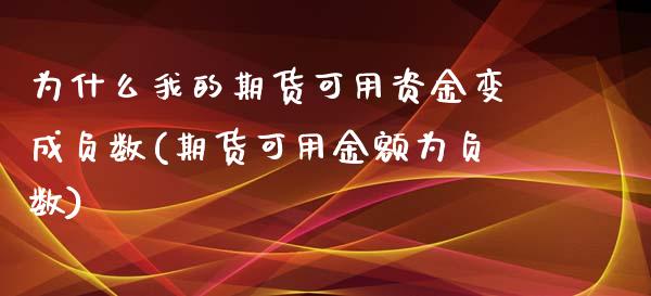 为什么我的期货可用资金变成负数(期货可用金额为负数)_https://www.zghnxxa.com_黄金期货_第1张